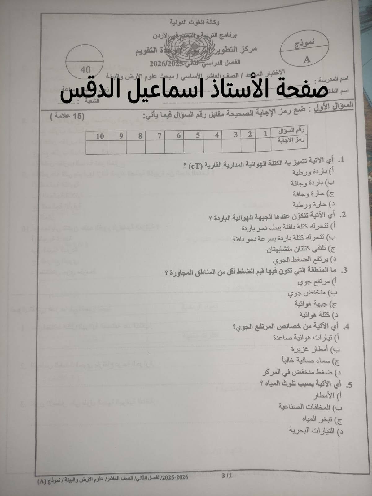 بالصور امتحان علوم الارض النهائي للصف العاشر الفصل الثاني 2026 نموذج A وكالة